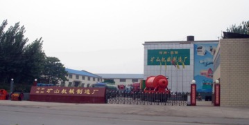 河南省滎陽市礦山機(jī)械制造廠技術(shù)開發(fā)介紹